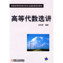 高等代数选讲