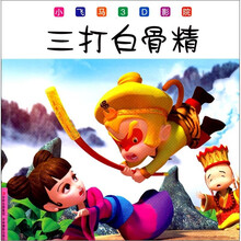 小飞马3D影院：三打白骨精