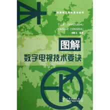 图解数字电视技术要诀