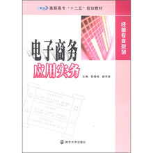 高职高专“十二五”规划教材·经管专业系列：电子商务应用实务