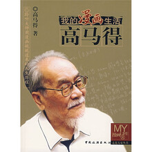 我的漫画生活(高马得)