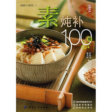 尚锦100系列17：素炖补100道