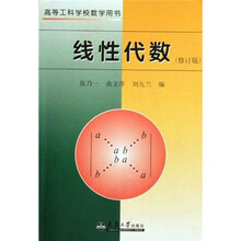 高等工科学校数学用书:线性代数(修订版)
