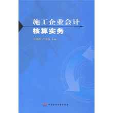 施工企业会计核算实务