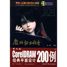 中文版CoreIDRAW经典平面设计200例(附光盘1张)