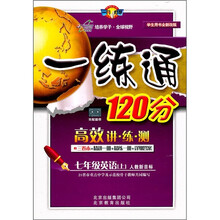 一练通120分：英语（7年级上）（人教新目标）