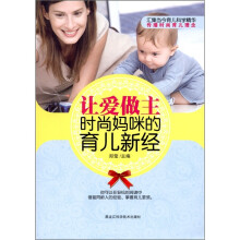 让爱做主·时尚妈咪的育儿新经