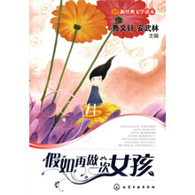 新经典文学读本：假如再做一次女孩