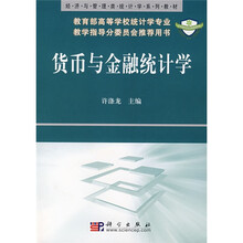 教育部高等学校统计学专业教学指导分委员会推荐用书：货币与金融统计学
