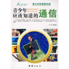 青少年应该知道的通信