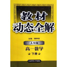 教材动态全解：高1数学（下）（人教版）