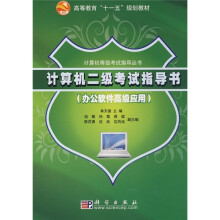 高等教育“十一五”规划教材·计算机等级考试指导丛书:计算机二级考试指导书(办公软件高级应用)