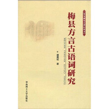 梅县方言古语词研究