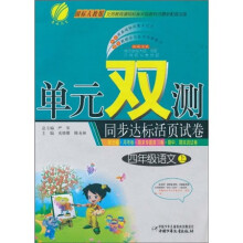 单元双测同步达标活页试卷：4年级语文（上）（国标人教版）