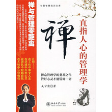 禅直指人心的管理学