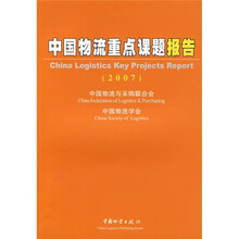 中国物流重点课题报告2007