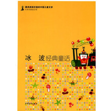 最具阅读价值的中国儿童文学·名家短篇童话卷：冰波经典童话