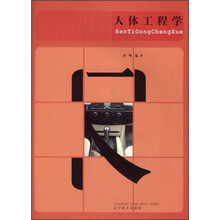 人体工程学