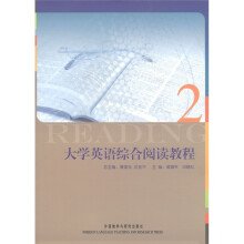 大学英语综合阅读教程（2）