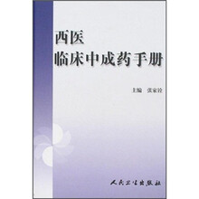 西医临床中成药手册