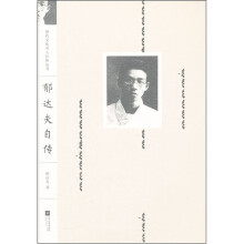 郁达夫自传