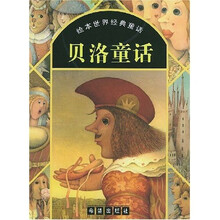 绘本世界经典童话：贝洛童话