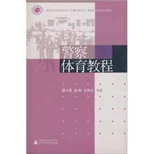 警察体育教程