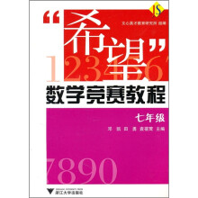 “希望”数学竞赛教程:7年级