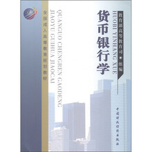 全国成人高等教育规划教材：货币银行学