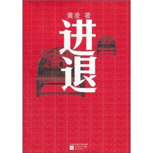 进退