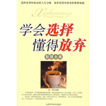 学会选择懂得放弃智慧全集