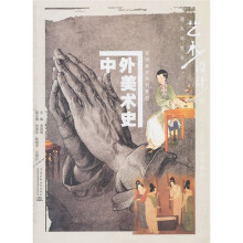 双语教学系列教材：中外美术史