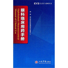 眼科临床用药手册