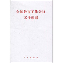 全国教育工作会议文件选编