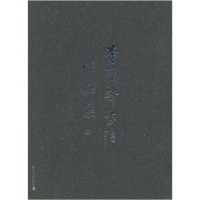 李翔峰书法作品集