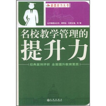 名校教学管理的提升力