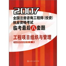 2007全国注册咨询工程师（投资）执业资格考试临考最后八套题：工程项目组织与管理