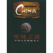 中华文明之旅·死城之谜：中国古代都城考古