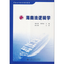 普通高等教育规划教材：海商法逻辑学