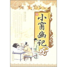 小窗幽记