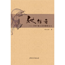 她传奇:十四个被上帝眷顾的女人