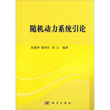 随机动力系统引论