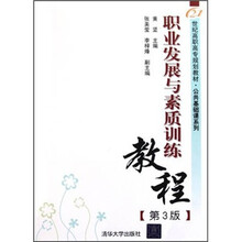 21世纪高职高专规划教材·公共基础课系列：职业发展与素质训练教程（第3版）