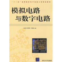 “十一五”高等院校电子信息工程规划教材：模拟电路与数学电路