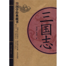 国学经典藏书:三国志