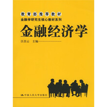 金融学研究生核心教材系列：金融经济学