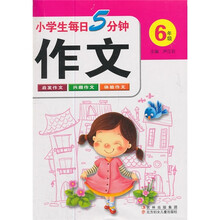 小学生每日5分钟:作文(6年级)