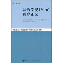 法哲学视野中的程序正义：以程序正义研究中的分析模式为主的考察