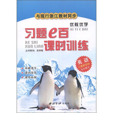 优教优学·习题e百课时训练：英语（9年级全）（人教新目标）