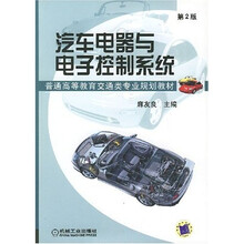 汽车电器与电子控制系统(第2版)